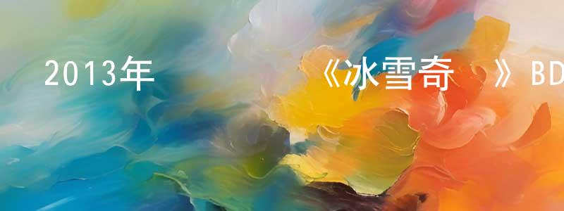 陳家月的動漫綜藝大全,2013年獲獎動畫《冰雪奇緣》BD英國粵三語雙字迅雷下載_深夜電影